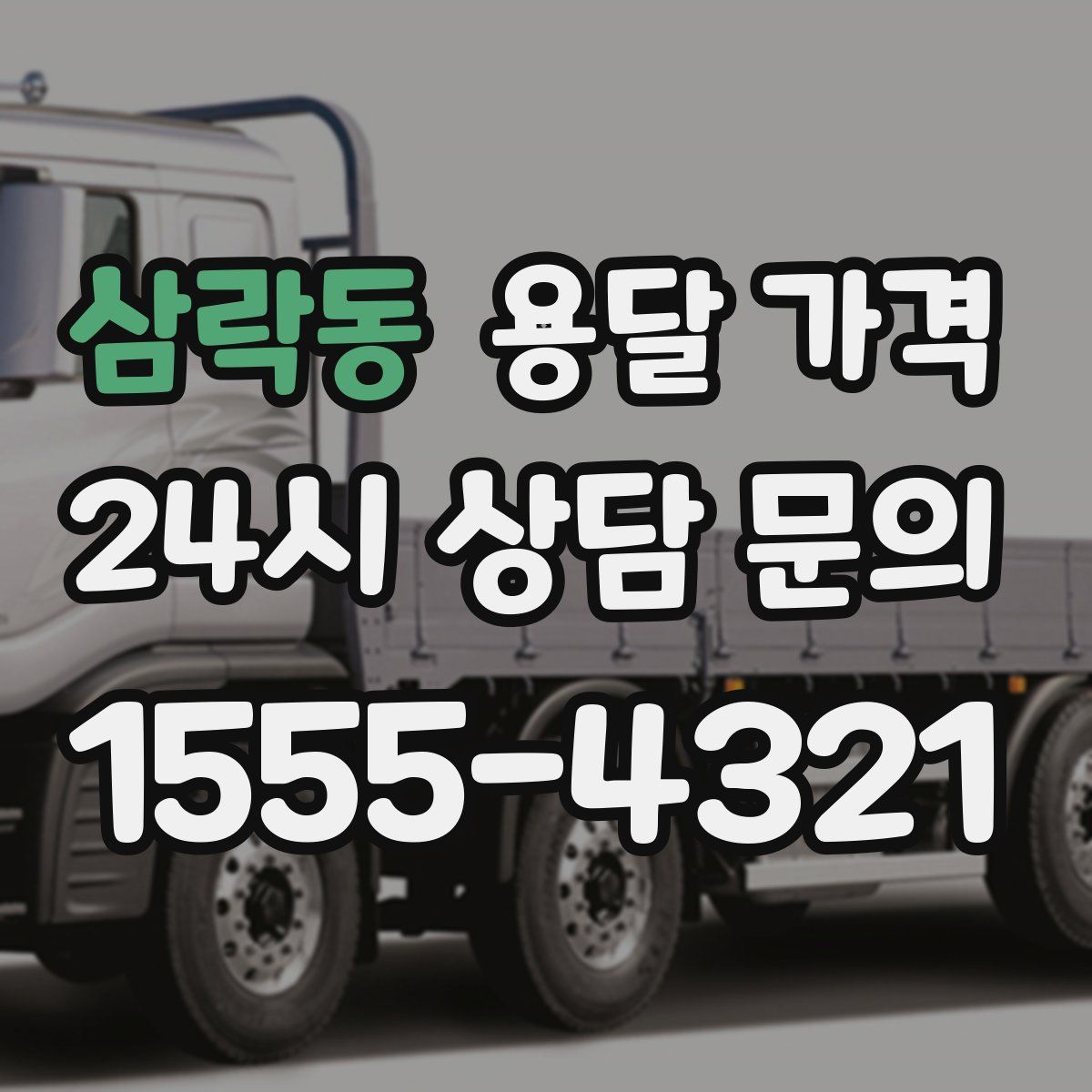 삼락동 용달 가격