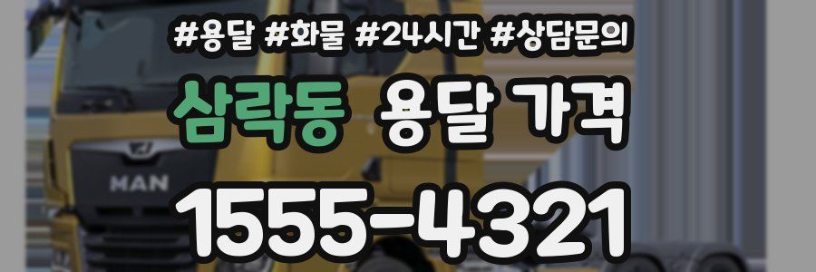 삼락동 용달 가격