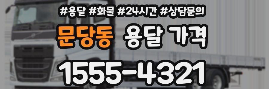 문당동 용달 가격