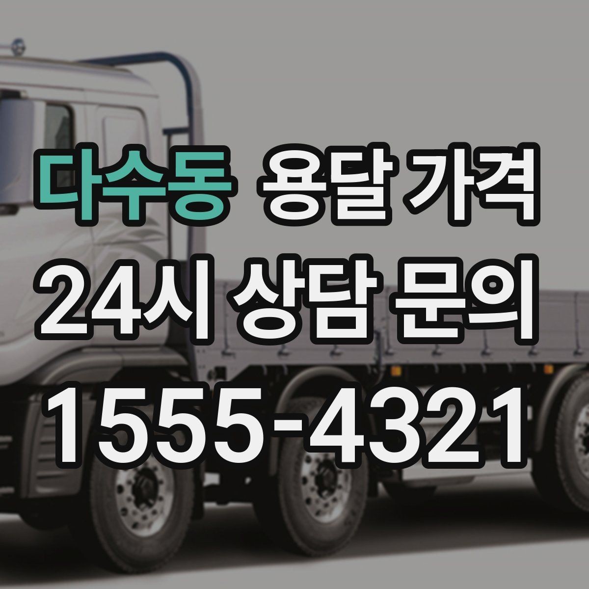 다수동 용달 가격 방문 견적이 필요한 경우
