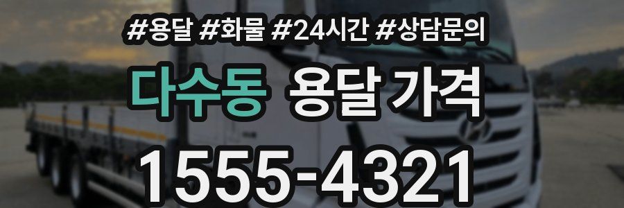 다수동 용달 가격