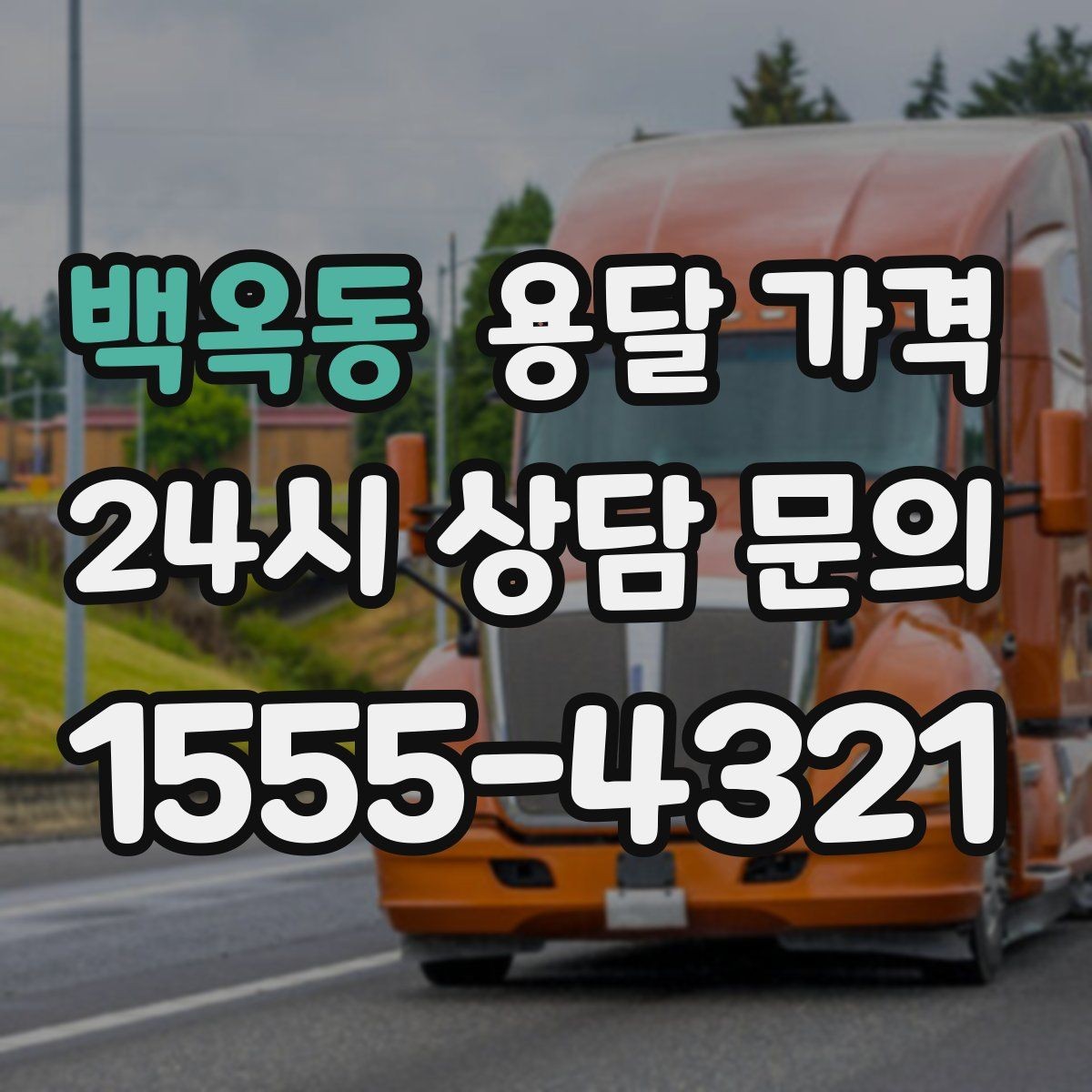 백옥동 용달 가격 실제 도움이 되는 정보만 정리