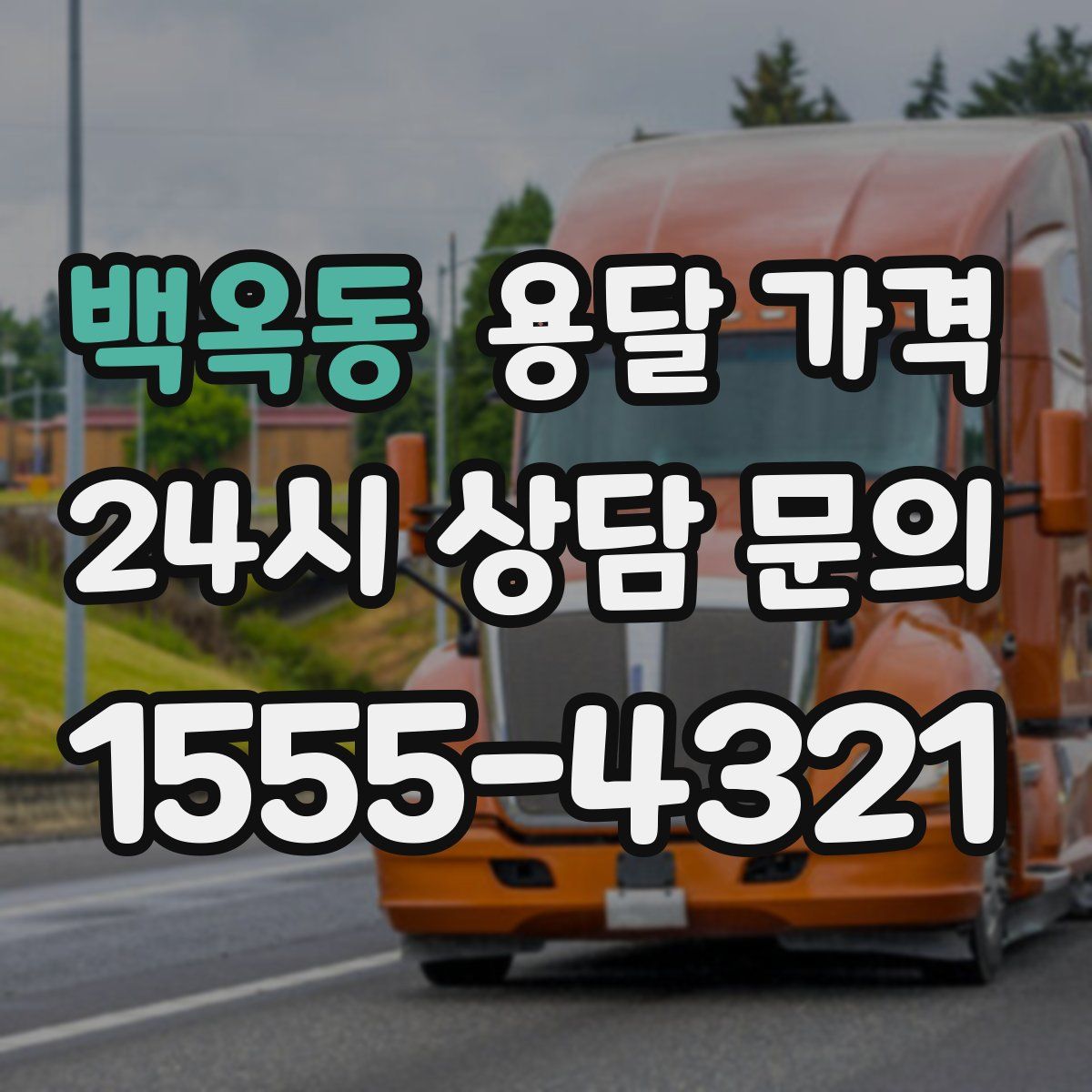 백옥동 용달 가격