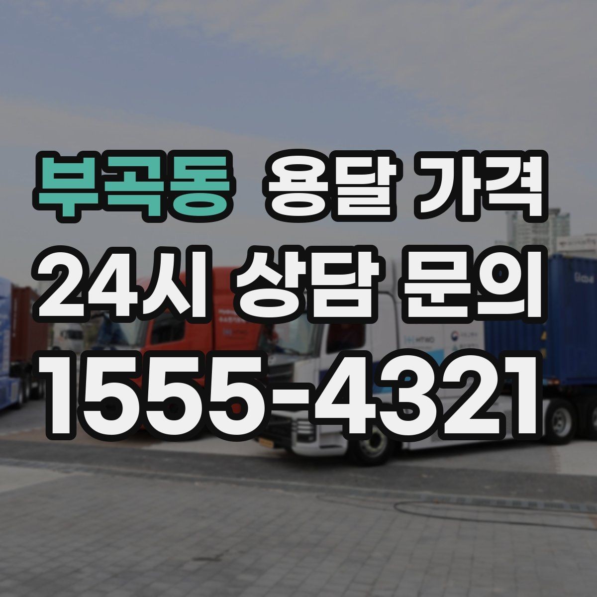 부곡동 용달 가격 시간 지연 시 대응 방법