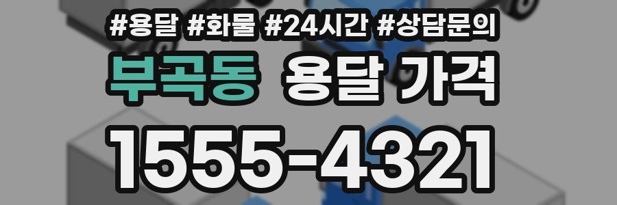 부곡동 용달 가격