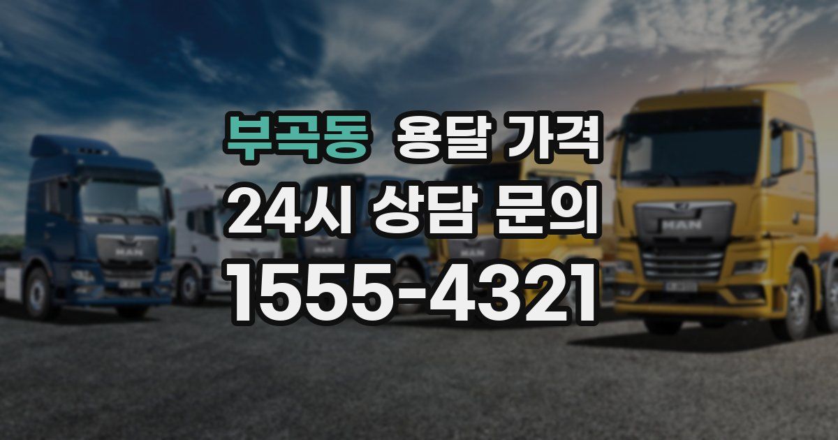 부곡동 용달 가격