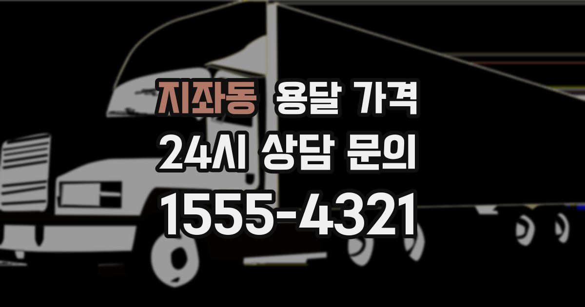 지좌동 용달 가격