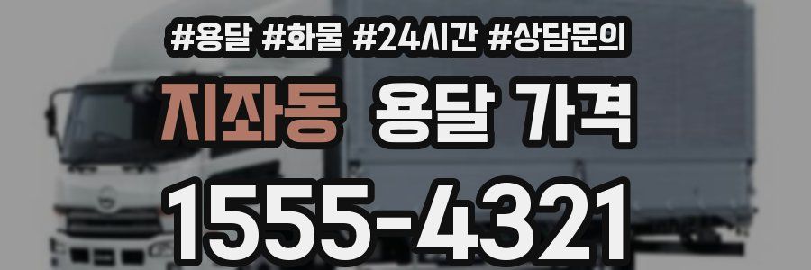 지좌동 용달 가격