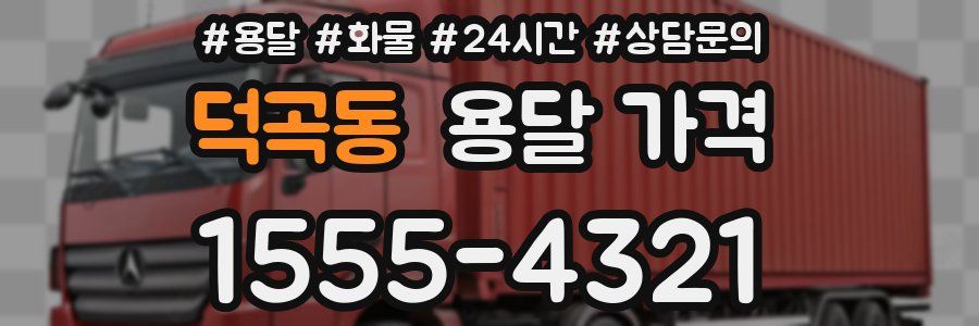 덕곡동 용달 가격