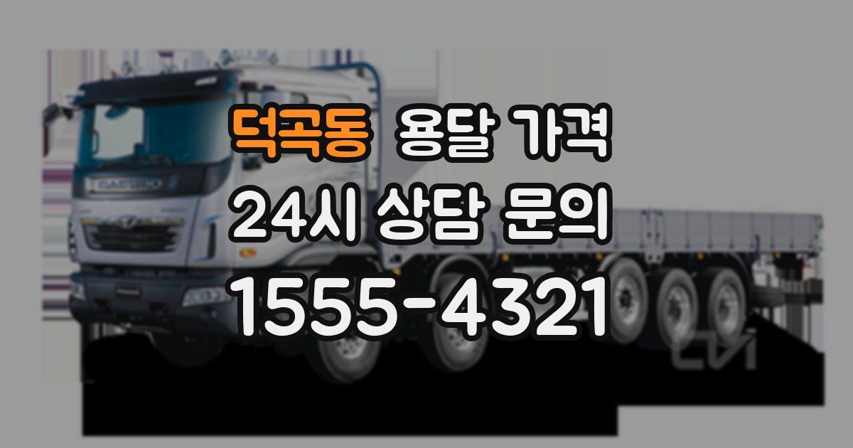 덕곡동 용달 가격