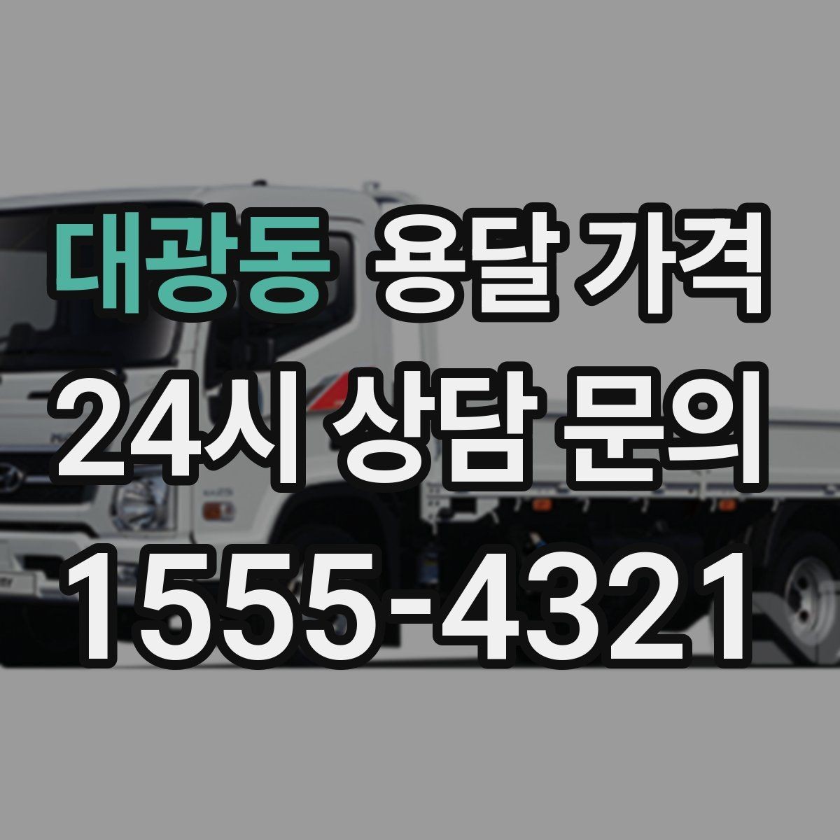 대광동 용달 가격 적정선 판단하는 현실적인 기준
