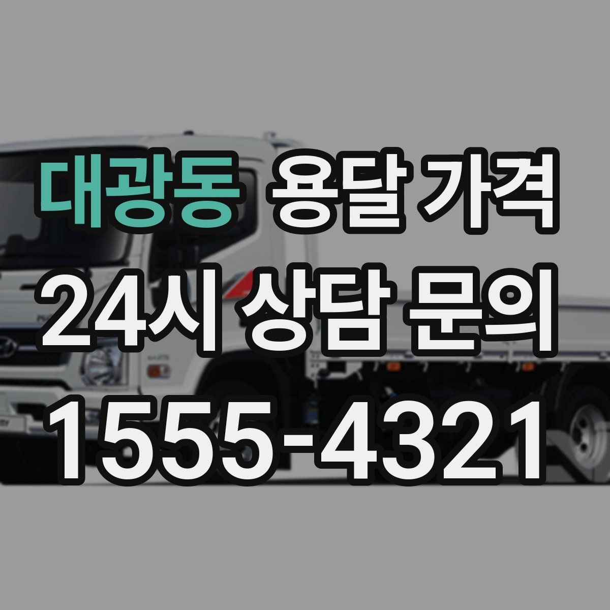 대광동 용달 가격