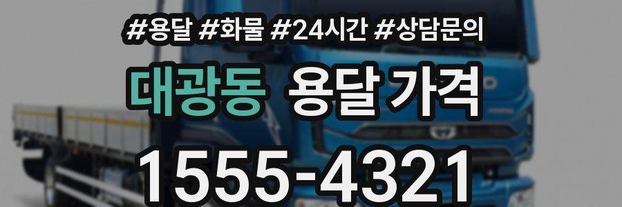 대광동 용달 가격