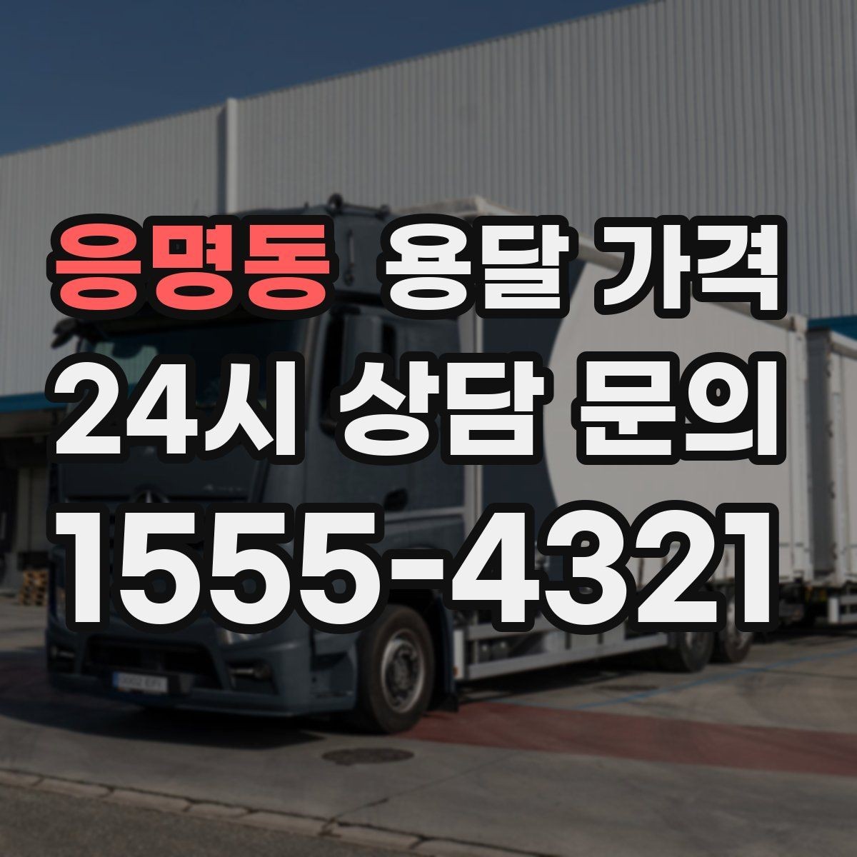 응명동 용달 가격 냉장고 세탁기 운반 비용 기준