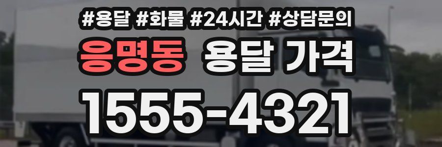 응명동 용달 가격