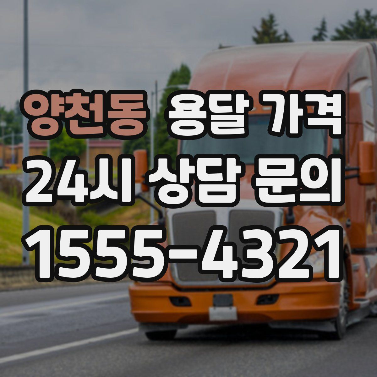 양천동 용달 가격