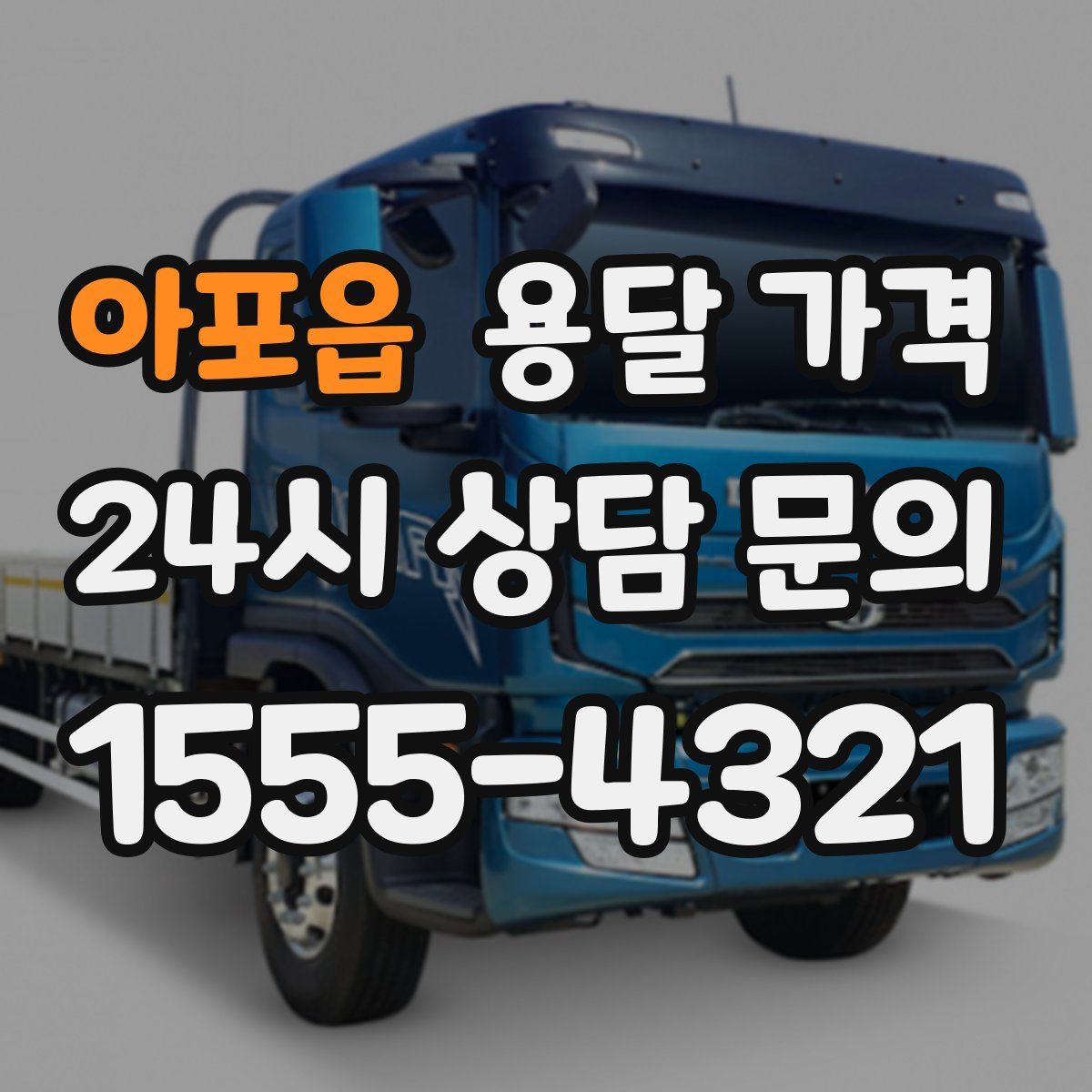 아포읍 용달 가격