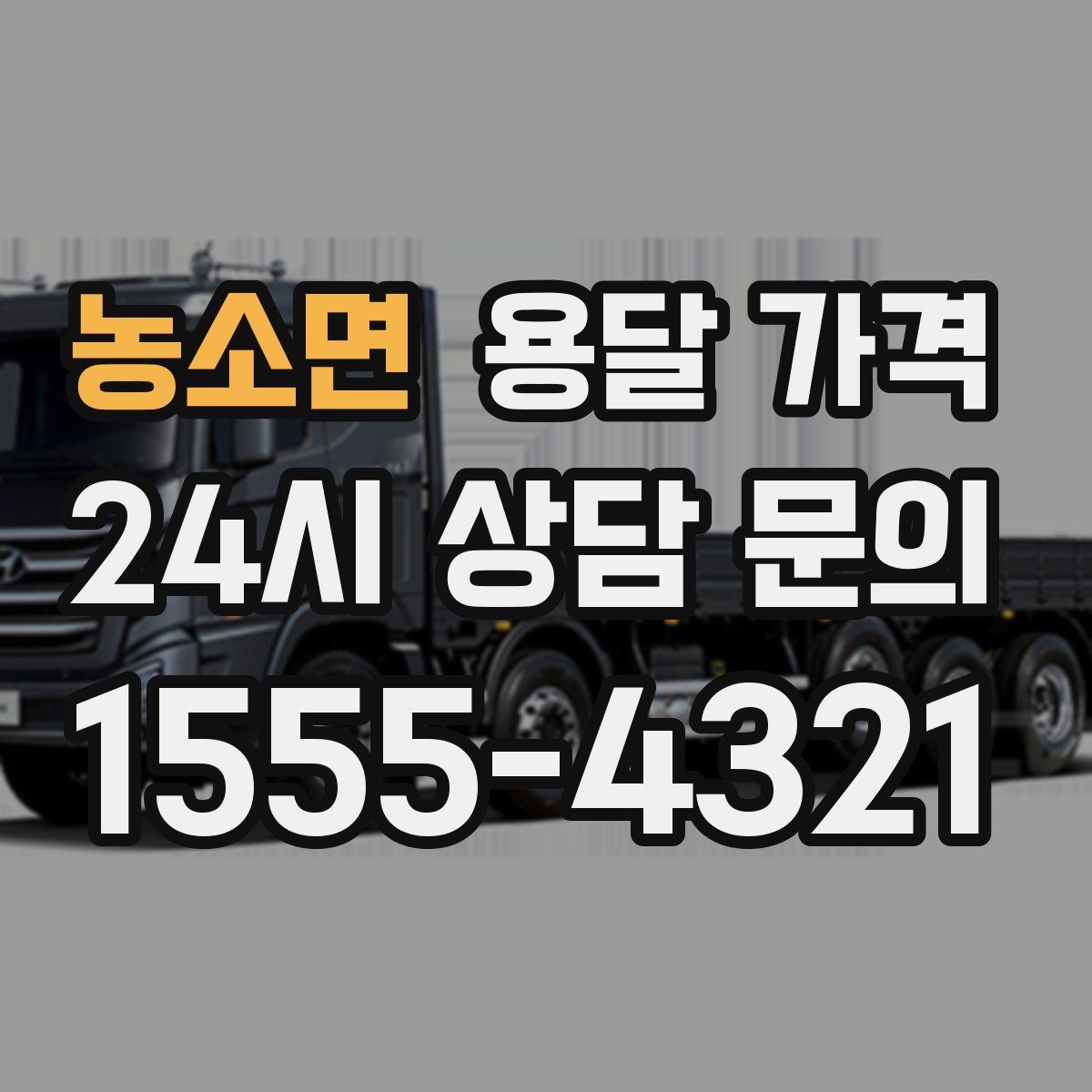 농소면 용달 가격