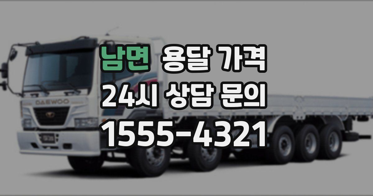 남면 용달 가격