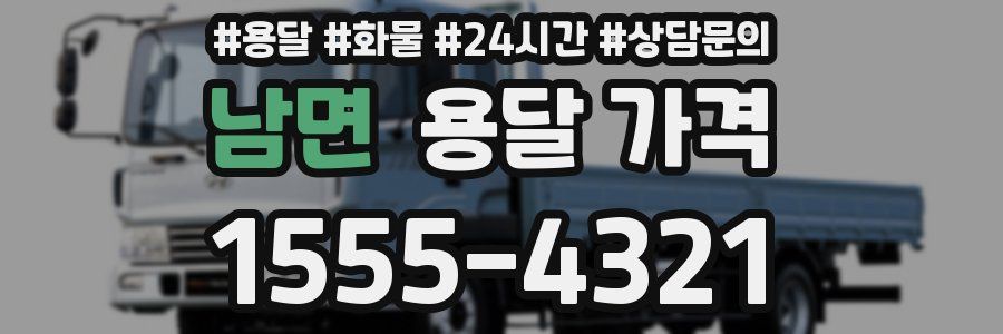 남면 용달 가격