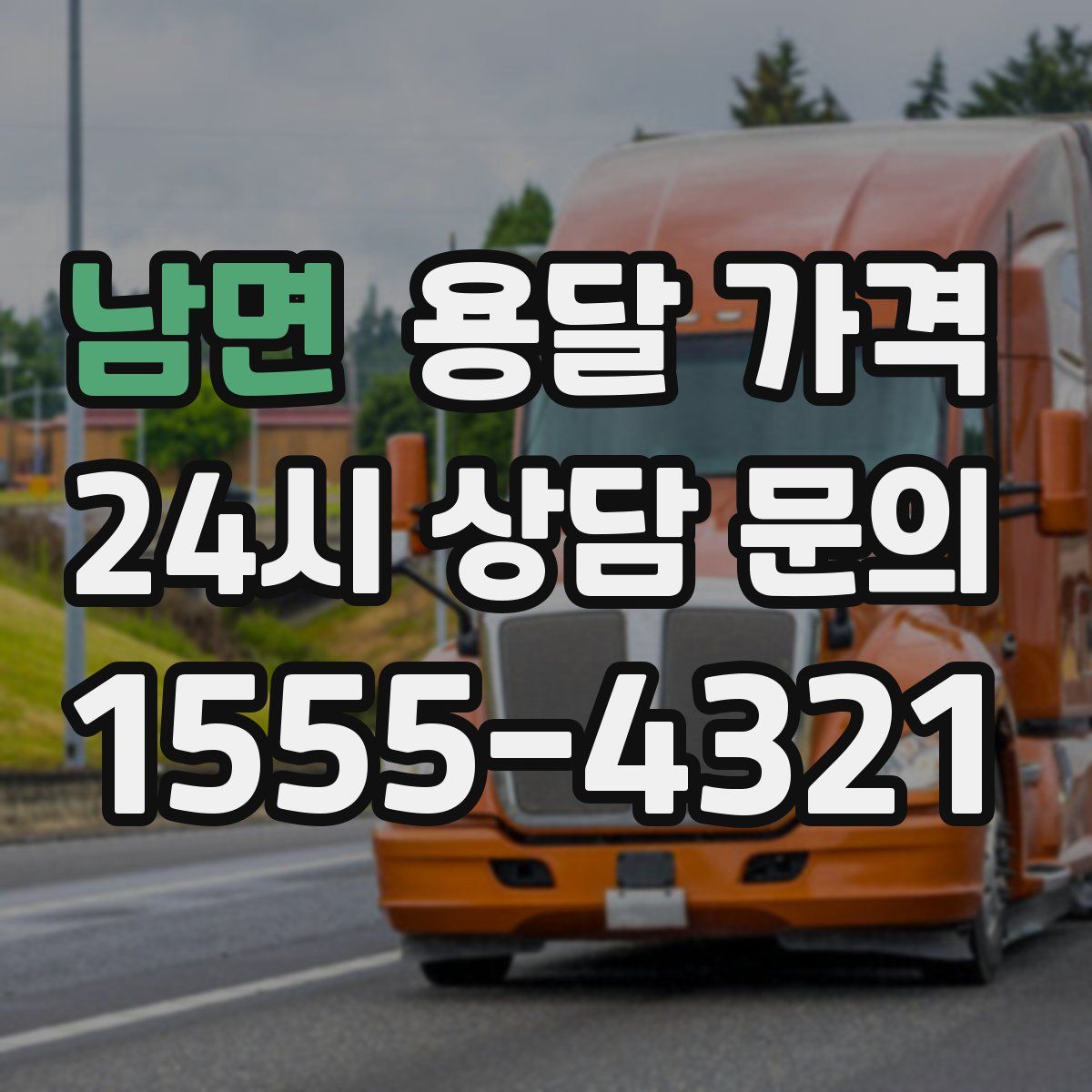 남면 용달 가격