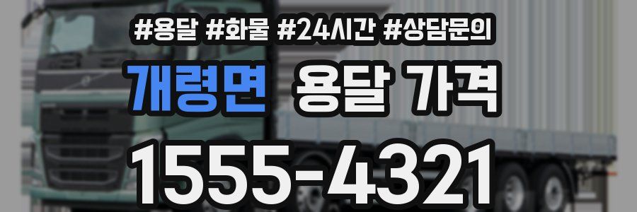 개령면 용달 가격