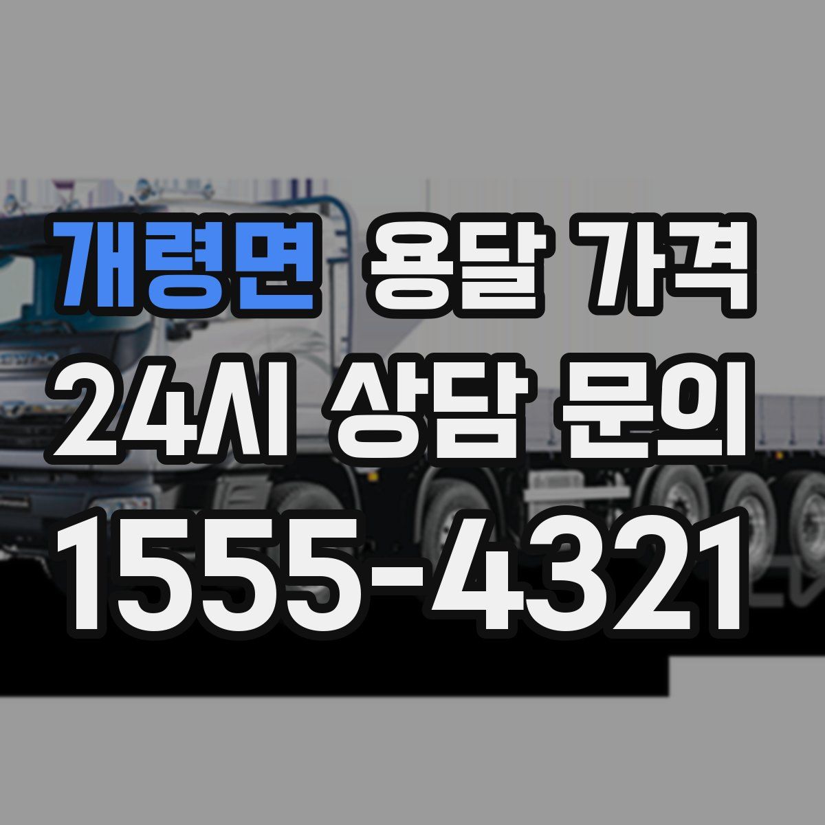 개령면 용달 가격