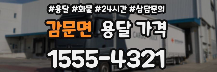 감문면 용달 가격