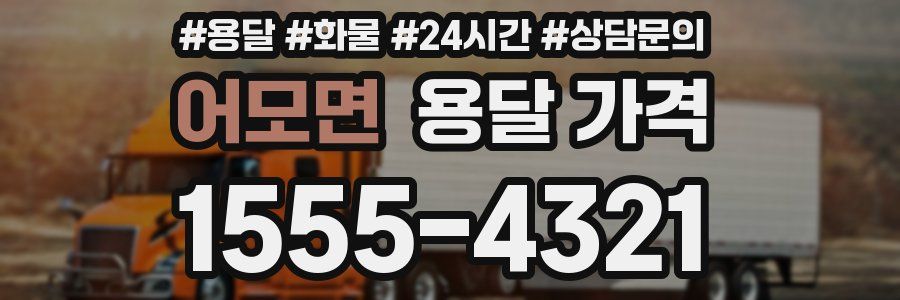 어모면 용달 가격