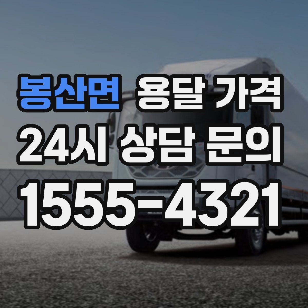 봉산면 용달 가격 오전과 오후 작업 차이