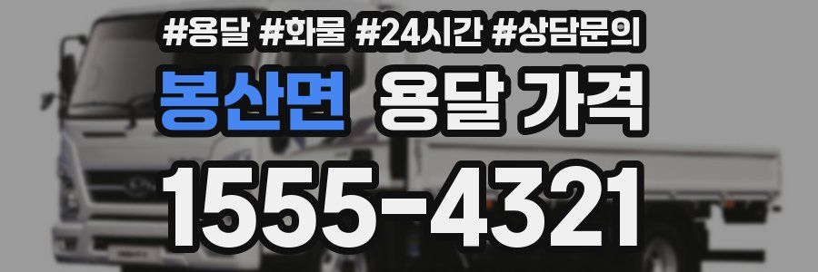 봉산면 용달 가격