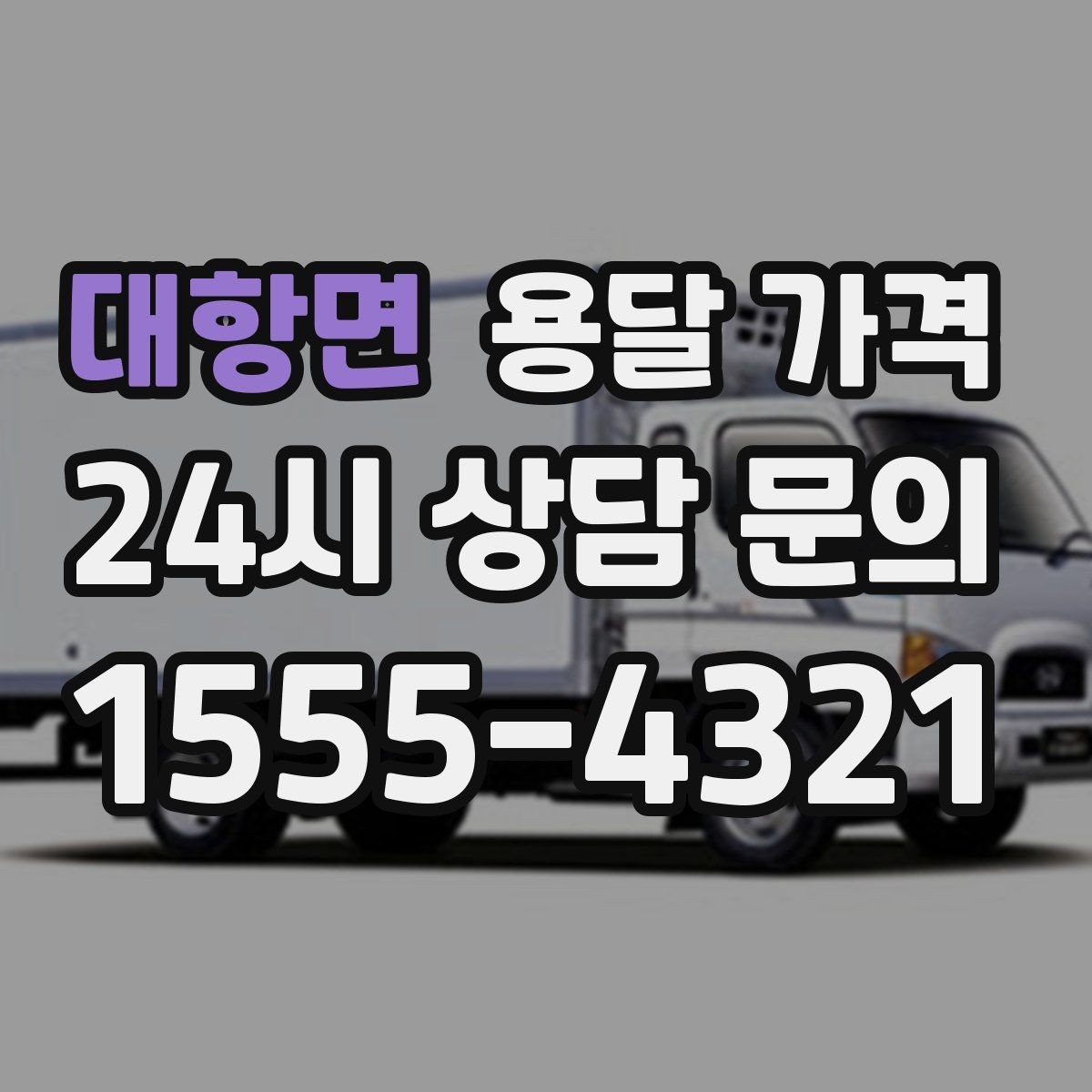 대항면 용달 가격 원룸 이사 기준으로 현실적으로 보기