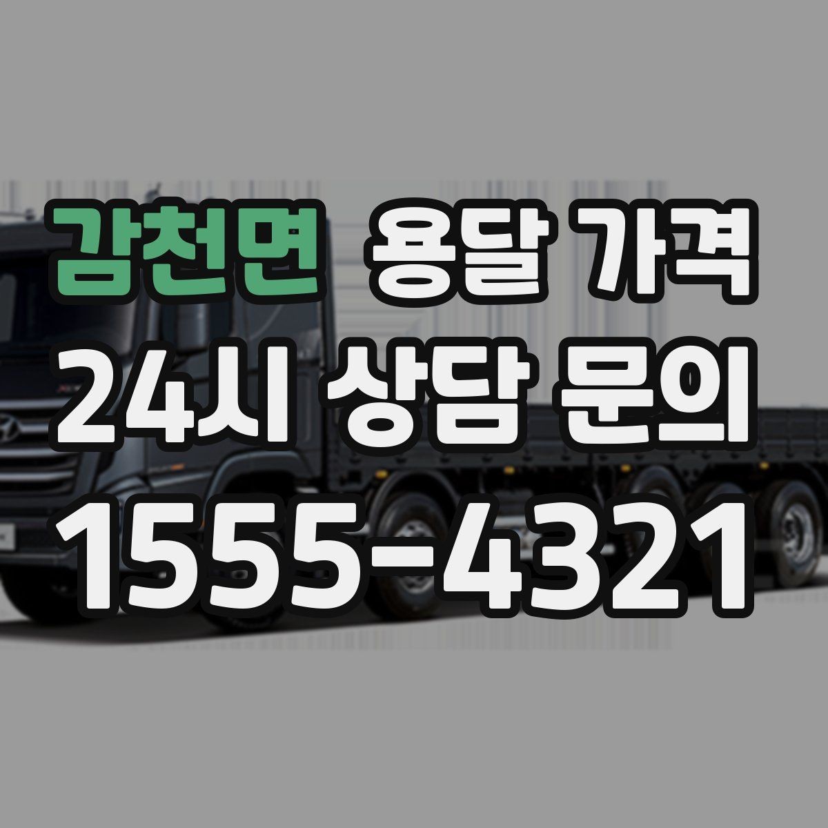 감천면 용달 가격 경험 많은 업체 선택 기준