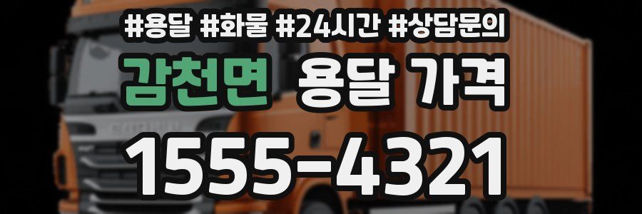 감천면 용달 가격