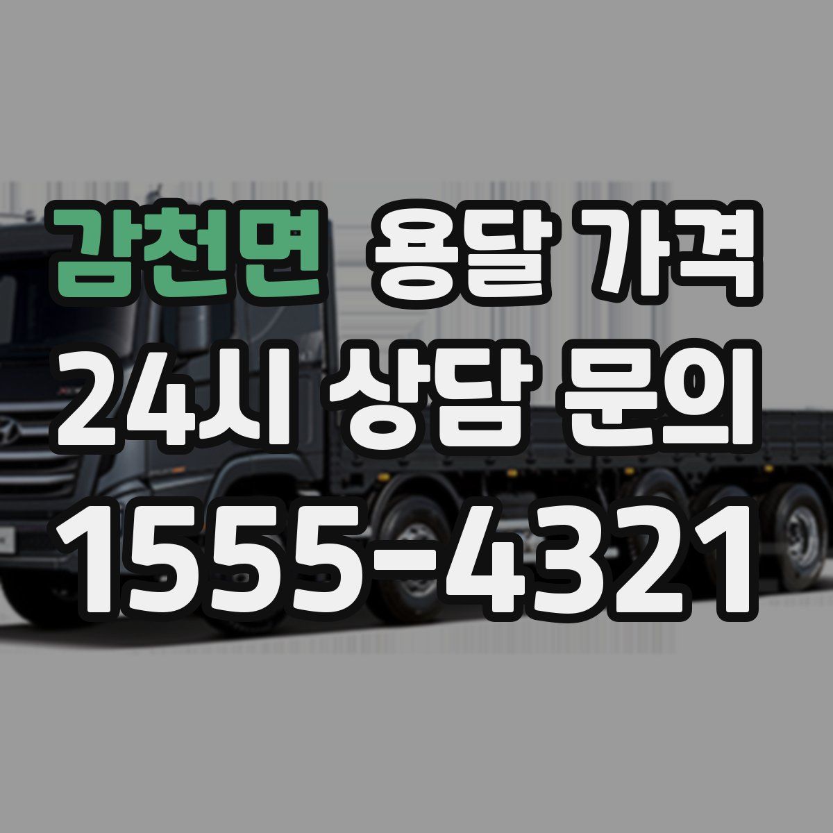 감천면 용달 가격