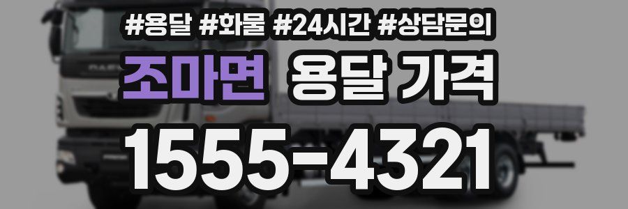 조마면 용달 가격