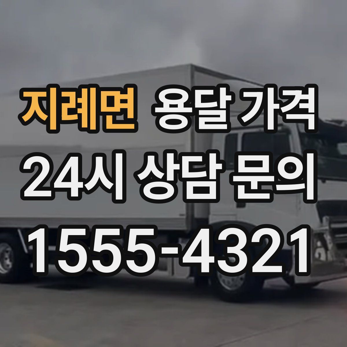 지례면 용달 가격