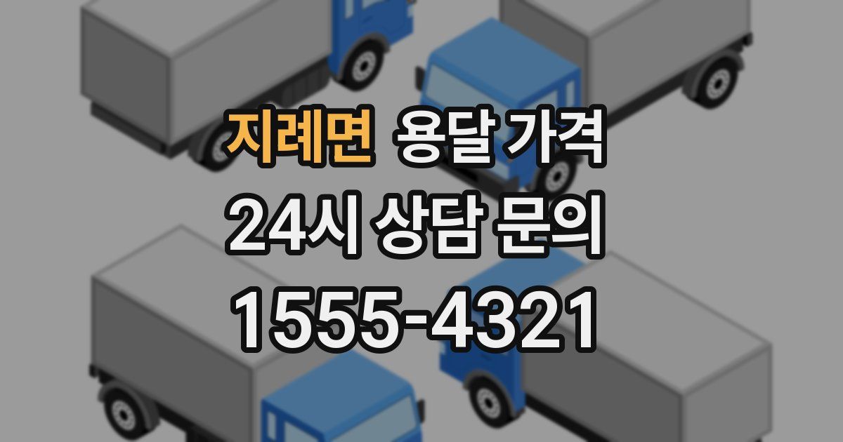 지례면 용달 가격