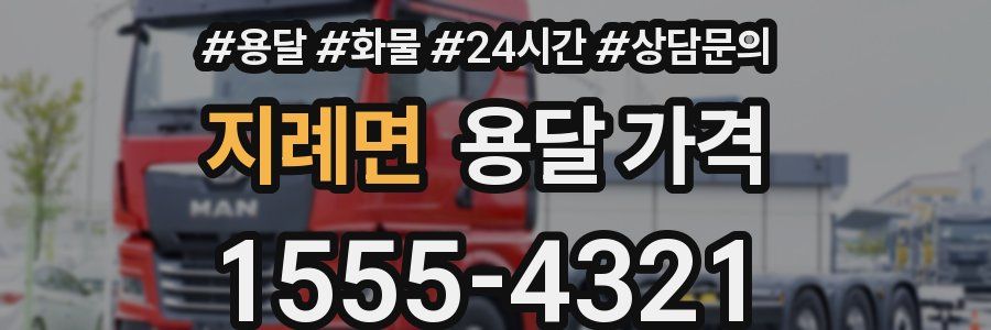 지례면 용달 가격