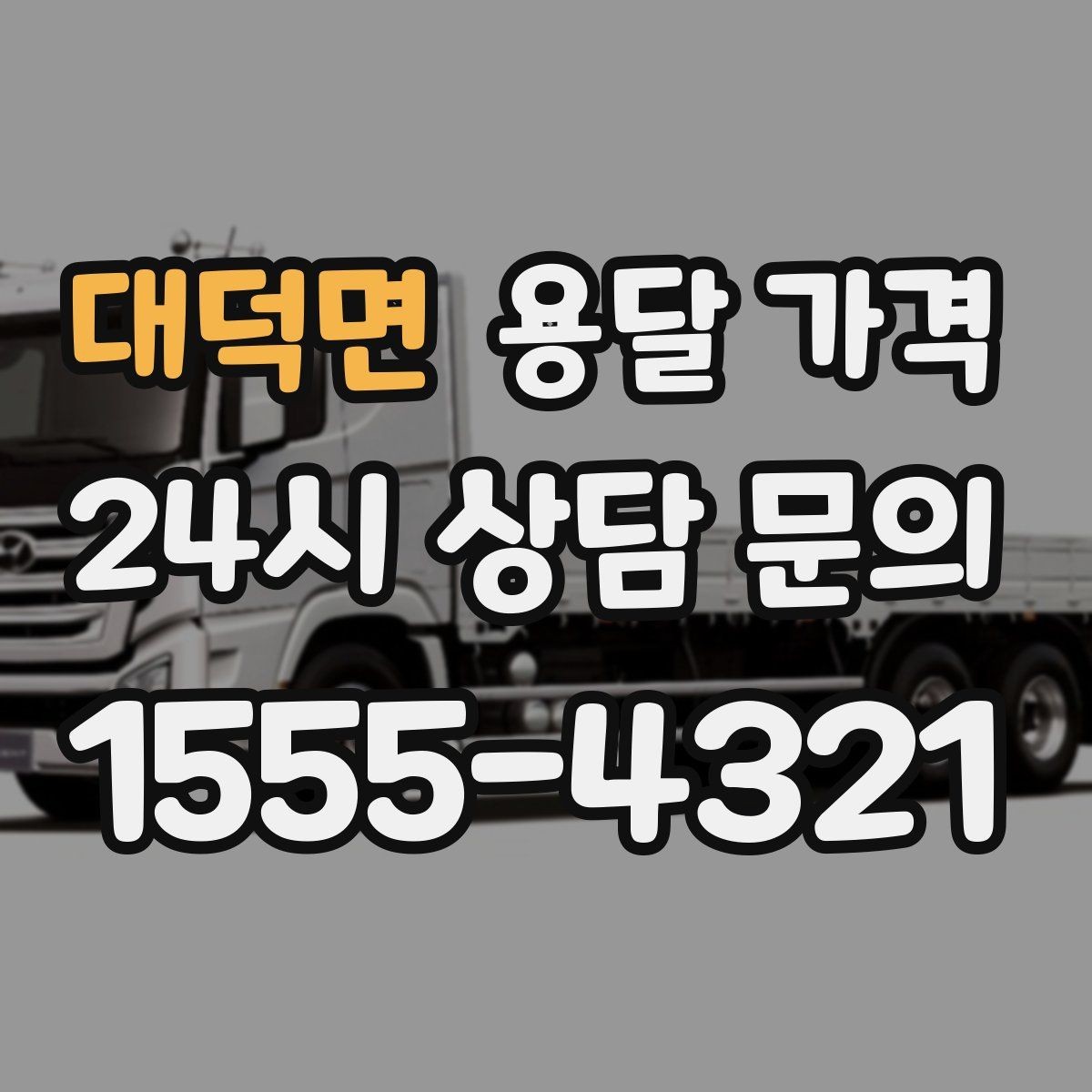 대덕면 용달 가격 톨비 처리 방식 정리