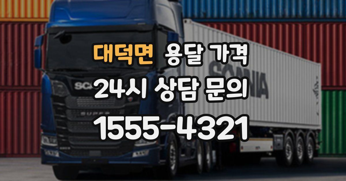 대덕면 용달 가격