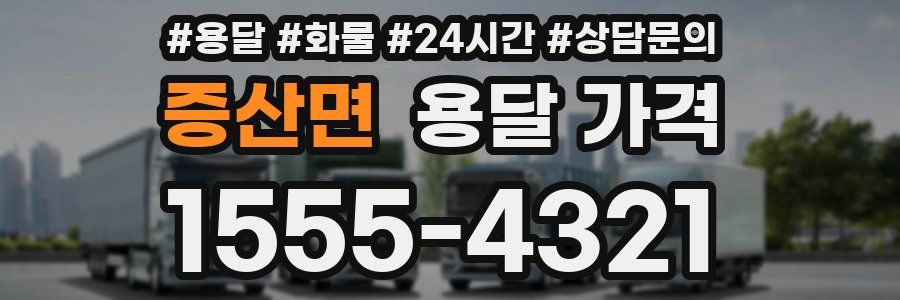 증산면 용달 가격