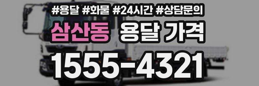 삼산동 용달 가격