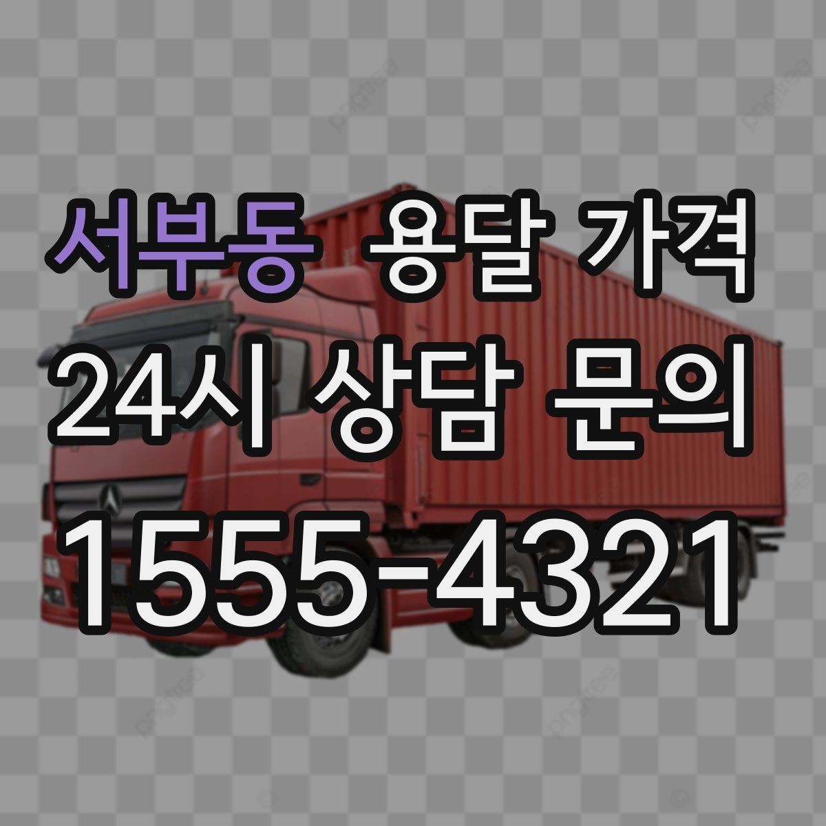 서부동 용달 가격 가장 현실적인 이용 기준 정리