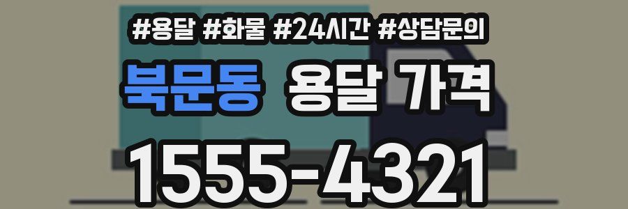 북문동 용달 가격