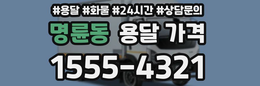 명륜동 용달 가격