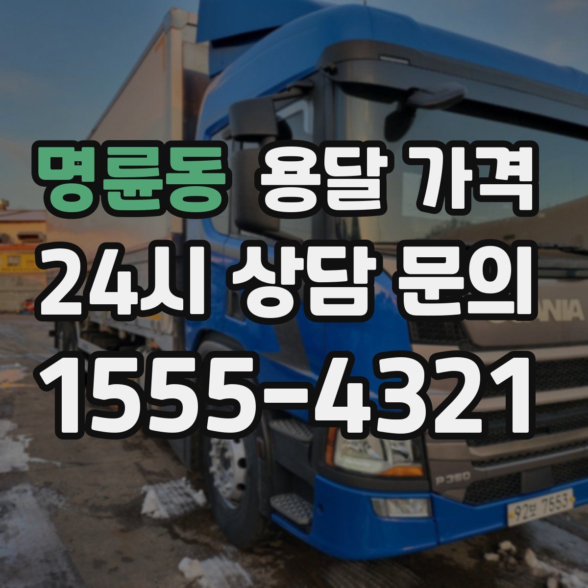 명륜동 용달 가격