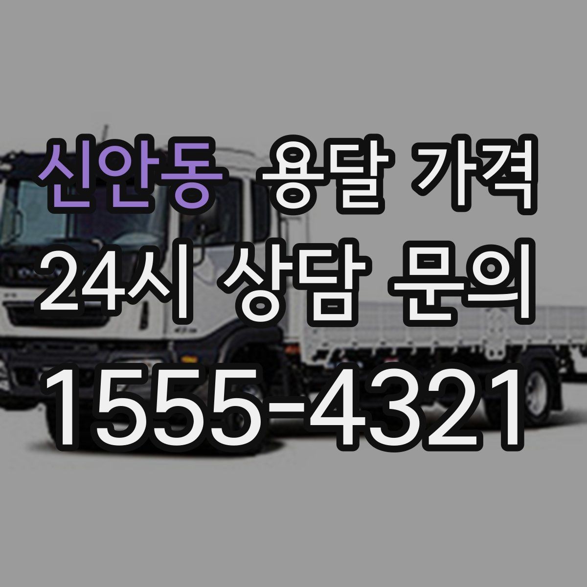 신안동 용달 가격 준비만 잘해도 달라지는 결과