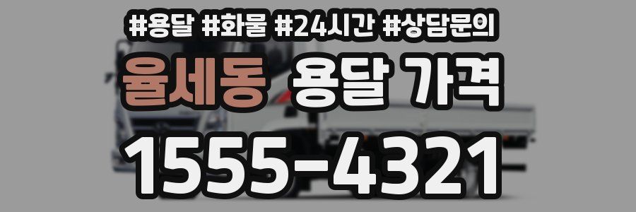 율세동 용달 가격