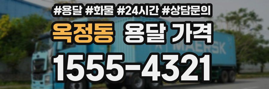 옥정동 용달 가격